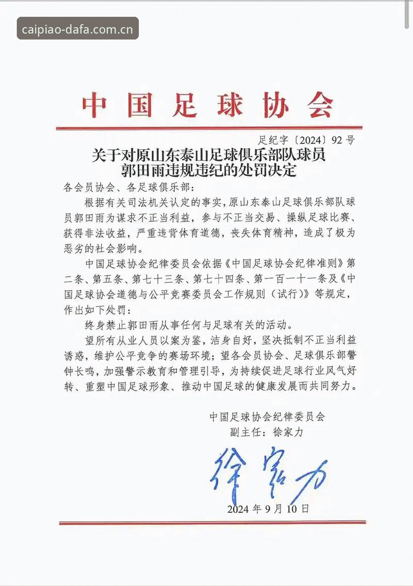 中国足协第三批禁足名单深度分析——行业乱象与治理新篇