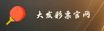 大发彩票官方网站